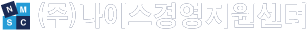 (주)나이스경영지원센터