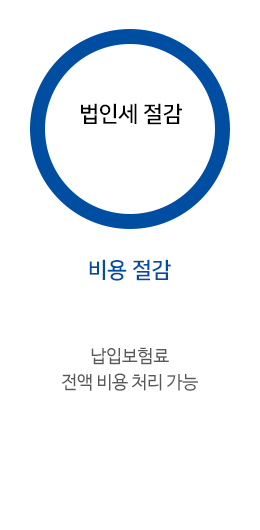 법인세 절감
